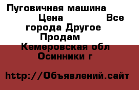 Пуговичная машина Durkopp 564 › Цена ­ 60 000 - Все города Другое » Продам   . Кемеровская обл.,Осинники г.